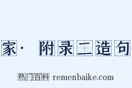 家·附录二造句是什么意思的图片